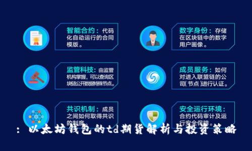 : 以太坊钱包的td期货解析与投资策略