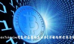 遇到TokenTokenim钱包被盗转