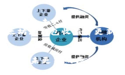 : 以太坊钱包收益未更新的原因及解决方法  
关键词: 以太坊, 钱包收益, 更新问题

```xml
以太坊钱包收益未更新的原因及解决方法