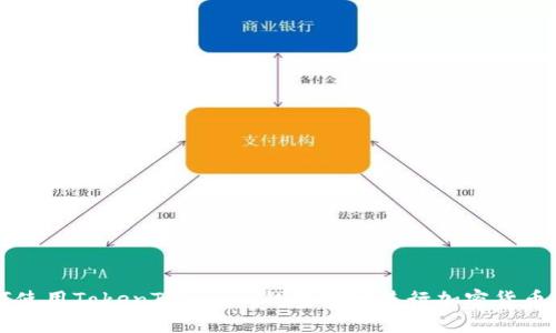 如何使用TokenTokenim钱包地址进行加密货币交易
