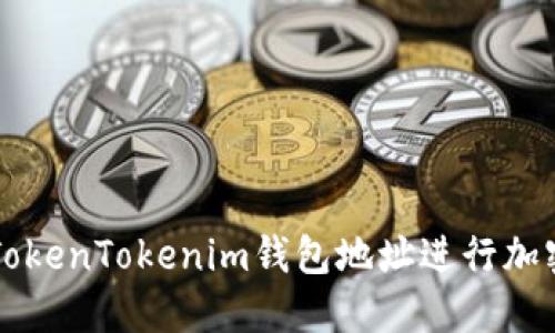 如何使用TokenTokenim钱包地址进行加密货币交易