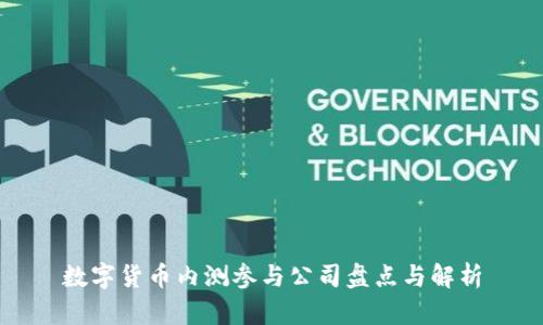数字货币内测参与公司盘点与解析