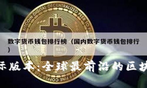 Tokenim国际版本:全球最前沿的区块链平台介绍