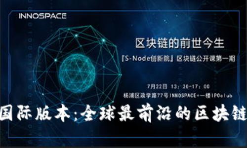 Tokenim国际版本:全球最前沿的区块链平台介绍