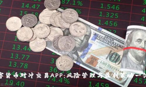 数字货币对冲交易APP：风险管理与盈利策略一体化