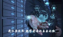 武汉奥沃斯：数字货币的