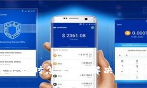 Tokenim钱包转出超时怎么办?解决方法与常见问题解析