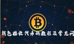 以太坊钱包接收代币的教