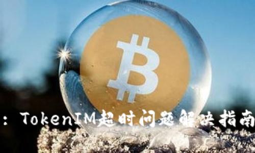 : TokenIM超时问题解决指南