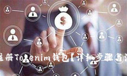 : 如何注册Tokenim钱包?详细步骤与注意事项