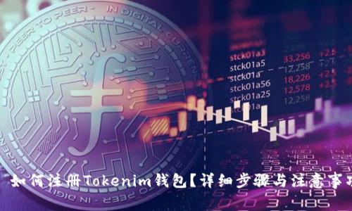 : 如何注册Tokenim钱包?详细步骤与注意事项