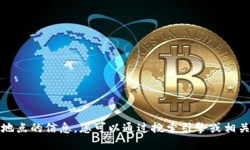 抱歉，我无法提供关于特定地点的信息。您可以通过搜索引擎或相关商业目录获取所需的信息。