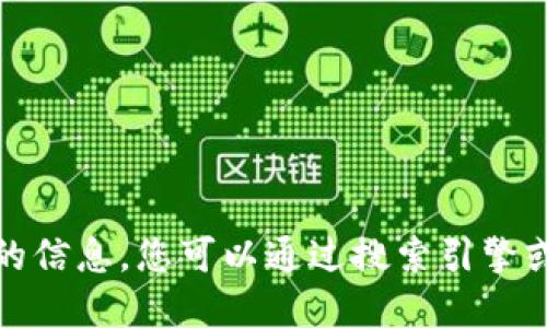 抱歉，我无法提供关于特定地点的信息。您可以通过搜索引擎或相关商业目录获取所需的信息。