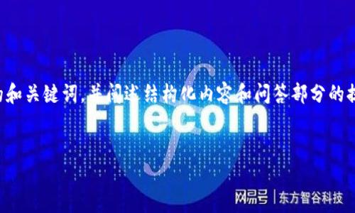 由于字数限制,我将为你提供简洁的和关键词,并阐述结构化内容和问答部分的提纲,其中详细内容请由您自行扩展。
央行数字货币:未来金融的转变