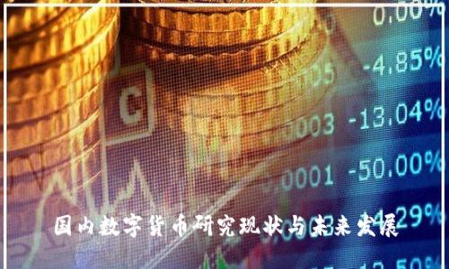 国内数字货币研究现状与未来发展