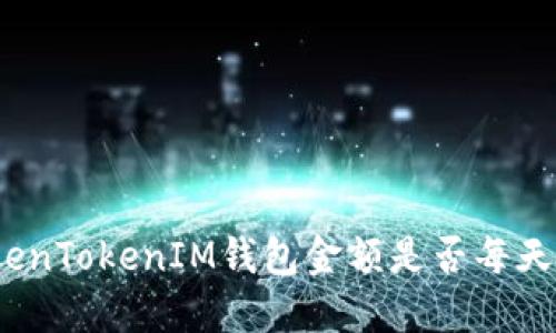 : TokenTokenIM钱包金额是否每天更新?