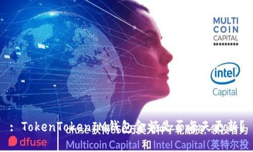 : TokenTokenIM钱包金额是否每天更新?