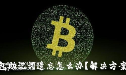   
Tokenim钱包助记词遗忘怎么办？解决方案与注意事项