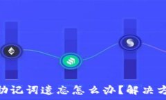   Tokenim钱包助记词遗忘怎