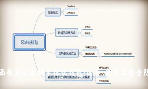 全面解析以太坊手机端钱包:选择、使用及安全防护