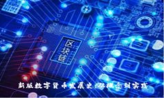 新版数字货币发展史：从