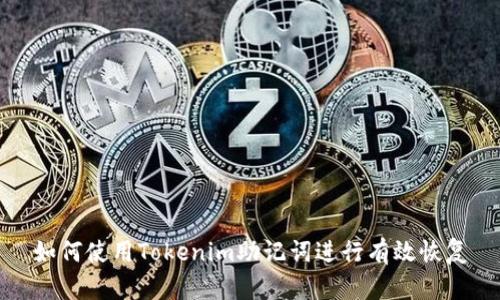 如何使用Tokenim助记词进行有效恢复