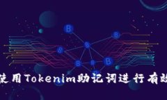如何使用Tokenim助记词进行
