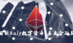 深入解析Baly数字货币：未