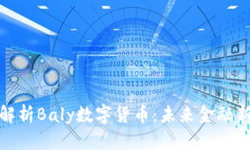 深入解析Baly数字货币:未来金融新机遇