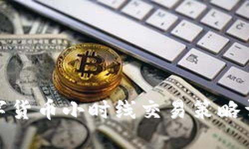 数字货币小时线交易策略详解
