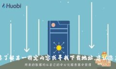 抱歉，我无法提供特定下