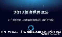 使用 Ubuntu 系统创建以太坊