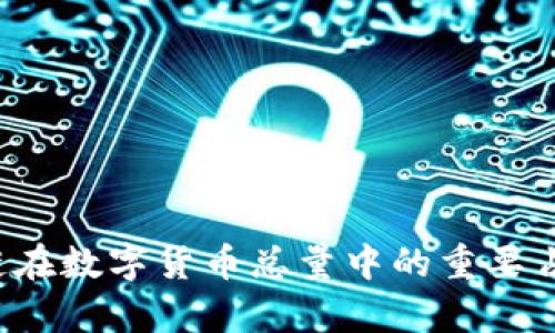 区块链在数字货币总量中的重要占比解析