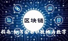 Tokenim充币指南：如何安全