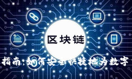 Tokenim充币指南:如何安全快捷地为数字货币账户充值