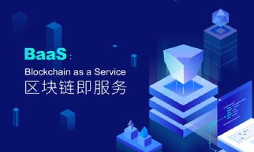 链克 TokenIM：数字资产交易新时代的引领者

链克, TokenIM, 数字资产/guanjianci

一、链克 TokenIM 介绍
链克 TokenIM 是一款基于区块链技术的数字资产交易平台，其核心宗旨是为用户提供一个安全、便捷、高效的交易环境，以实现数字资产的自由流通。随着区块链技术的不断发展和数字货币的普及，TokenIM 逐渐成为了市场上备受关注的交易平台之一。它通过创新的设计理念和高效的交易机制，为用户提供了一个全面、专业的数字资产交易服务。

二、链克 TokenIM 的功能特点
TokenIM 拥有多项独特的功能特点，这些特点使其在数字资产交易平台中脱颖而出。

1. **多元化的交易市场**：TokenIM 提供丰富的交易对，用户可以在平台上进行 BTC、ETH、USDT 等多种主流数字货币的交易。此外，平台还致力于支持新兴的数字资产，给予用户更广泛的选择。

2. **安全性保障**：安全是交易平台的重中之重，TokenIM 采用了多层次的安全防护机制，包括冷钱包存储、双因素认证等，极大降低了资产被盗的风险。

3. **用户友好的界面**：TokenIM 注重用户体验，平台界面设计简洁直观，用户可以轻松找到需要的功能和信息，提高交易效率。

4. **高效的交易撮合机制**：TokenIM 拥有高效的交易引擎，能够支持大宗交易和高频交易，确保用户在交易时能够迅速成交。

三、链克 TokenIM 的市场发展潜力
随着数字货币市场的不断成熟，TokenIM 拥有广阔的发展潜力。以下几个方面是其未来发展的主要思考方向：

1. **用户基础的扩大**：通过不断用户体验和丰富交易品类，TokenIM 有望吸引更多的用户加入，从而进一步扩大市场份额。

2. **与主流金融体系的融合**：TokenIM 致力于与传统金融体系进行深度对接，提供更加多样化的金融服务，例如合约交易、杠杆交易等，促进数字资产的金融化。

3. **国际化战略**：通过在不同国家和地区开展业务，TokenIM 将能够更好地满足全球用户的需求，提升品牌影响力。

四、链克 TokenIM 的未来展望
展望未来，TokenIM 将继续秉承诚信、安全、高效的原则，不断创新与拓展，以适应快速变化的数字资产市场。通过引入更多的区块链应用场景，TokenIM 有望创造出更多价值，为用户提供更为优质的交易体验。

相关问题探讨

1. 链克 TokenIM 如何保障用户资产的安全？
安全是数字资产交易平台的基石，TokenIM 采用多种措施，确保用户的资产安全...

2. 链克 TokenIM 在交易手续费上有何优势？
交易手续费是用户在使用交易平台时关注的重要因素，TokenIM 通过合理的费用结构，为用户提供经济实惠的交易体验...

3. 链克 TokenIM 如何实现快速的交易撮合？
高效的交易撮合机制是提升交易体验的关键，TokenIM 通过委托方式及强大的技术支持来实现...

4. 链克 TokenIM 面临哪些市场竞争？
随着数字资产市场的日益竞争，TokenIM 也是面临着诸多竞争对手，了解竞争环境以及如何突出自身优势将是关键...

[注：由于篇幅限制，具体内容可根据需要进行补充。]