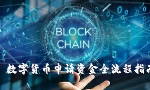 : 数字货币申请资金全流程指南