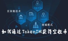 如何通过TokenIM获得空投币