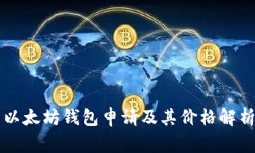 以太坊钱包申请及其价格解析