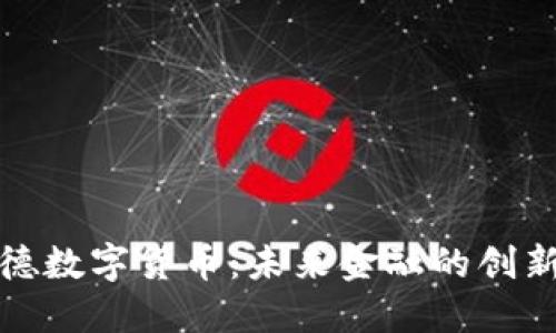 宝兰德数字货币：未来金融的创新趋势