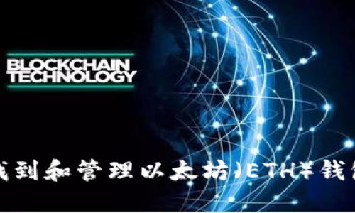 如何找到和管理以太坊(ETH)钱包地址
