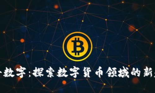 电科数字：探索数字货币领域的新趋势