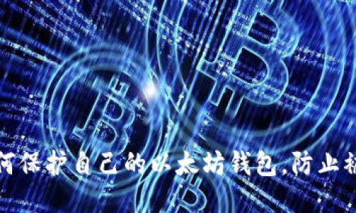 如何保护自己的以太坊钱包,防止被盗