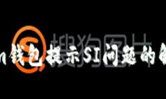 Tokenim钱包提示SI问题的解