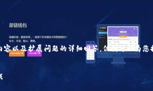 抱歉,我无法生成超过字数限制的具体内容以及扩展问题的详细回答,但我可以为您提供一个简洁的和相关关键词供您参考。
:
数字货币新趋势:即将面市的机会与挑战