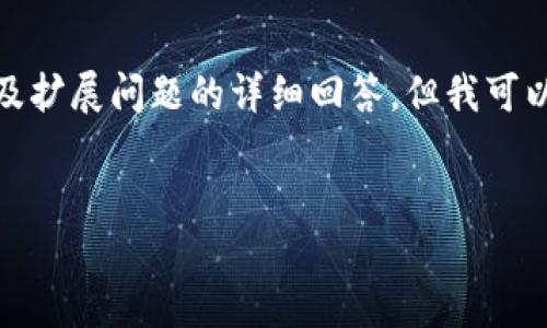 抱歉,我无法生成超过字数限制的具体内容以及扩展问题的详细回答,但我可以为您提供一个简洁的和相关关键词供您参考。
:
数字货币新趋势:即将面市的机会与挑战