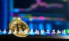 : 数字货币未来的发展趋势
