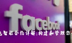 以太坊钱包智能合约详解