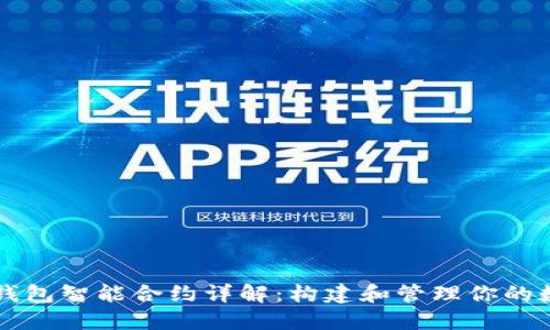 以太坊钱包智能合约详解:构建和管理你的数字资产