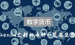 : Tokenim支持的币种一览及